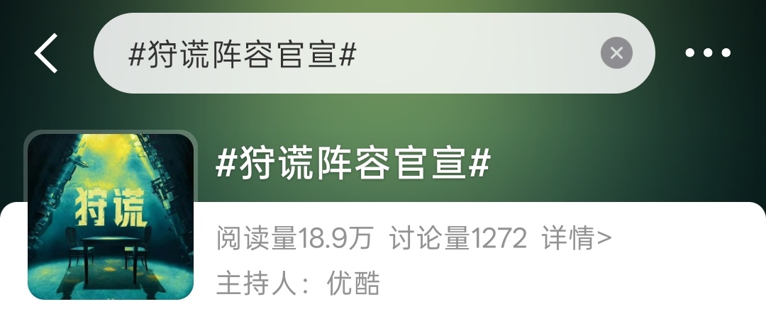 成毅狩谎阵容官宣的词条已经出来了，燥候🔥 ​​​