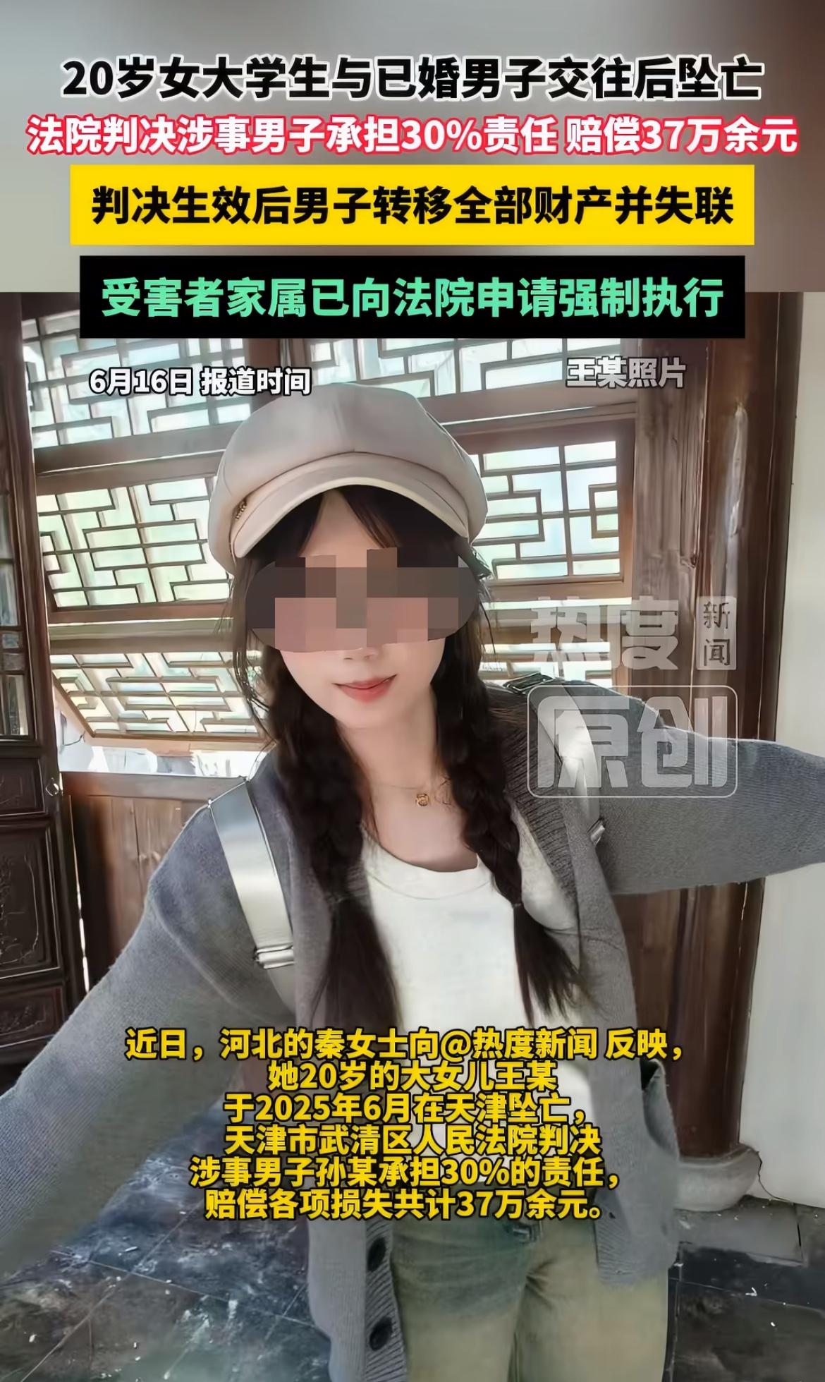 “可怜的家庭！”20岁女大学生坠亡，35岁已婚男友判赔37万！可判决刚生效，男方