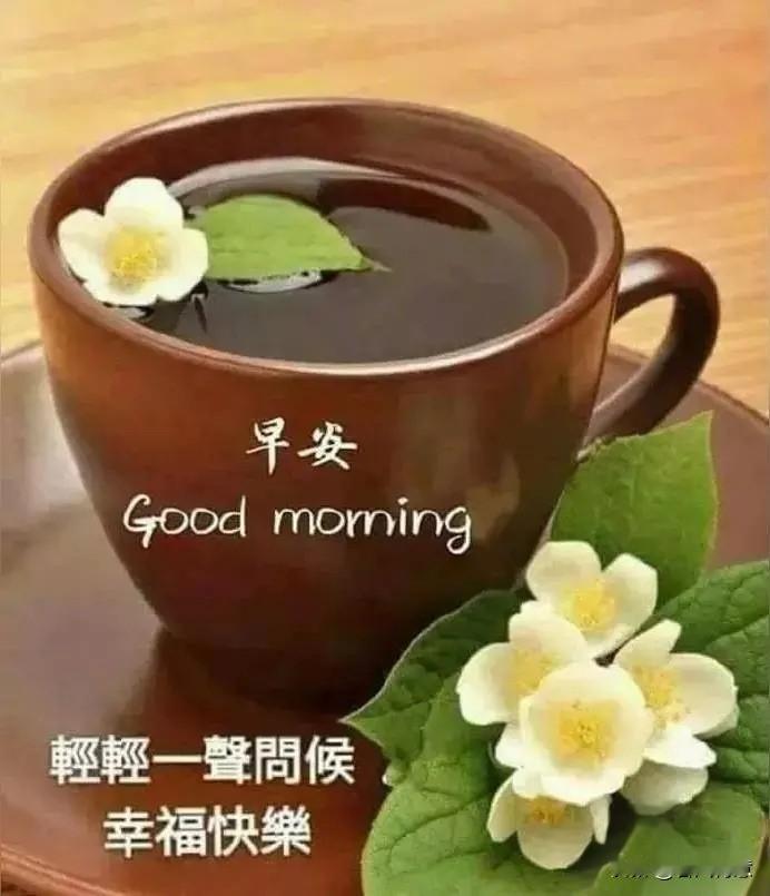 早安问候图片给您整理出来了，愿你的一天充满幸福与快乐！记得拿图点赞收藏要。[作揖