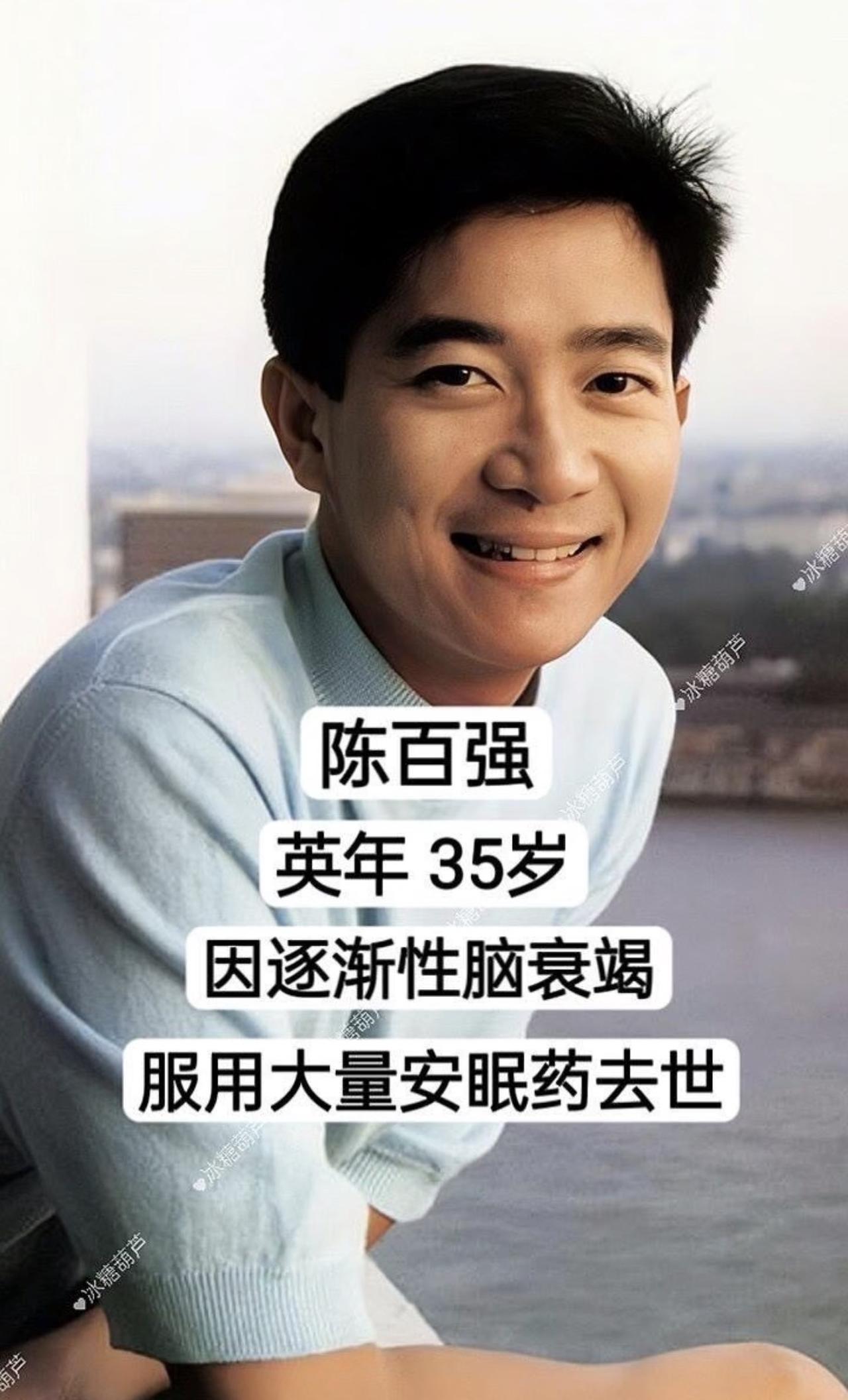 不少自媒体编造陈百强“吞安眠药轻生”的悲情桥段，完全不符合史实。作为香港80年代