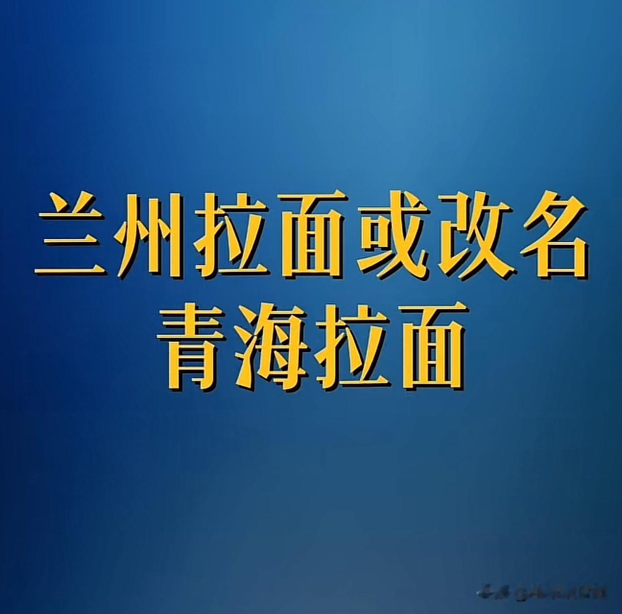 兰州拉面要改名为青海拉面了，以后街上再无兰州拉面了，是时候该还给兰州牛肉面一个清