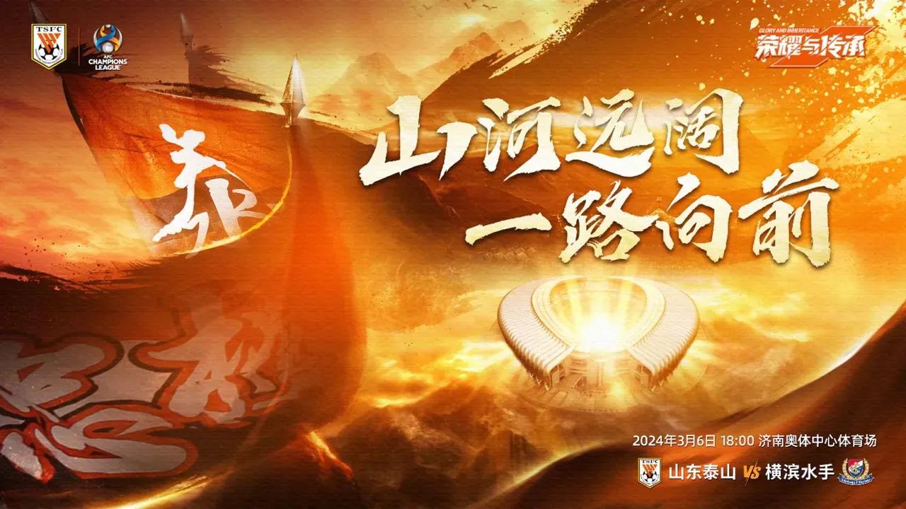 山东泰山今天迎战横滨水手，能否复仇成功！
虽然亚冠小组赛两负对手，但各路媒体纷纷