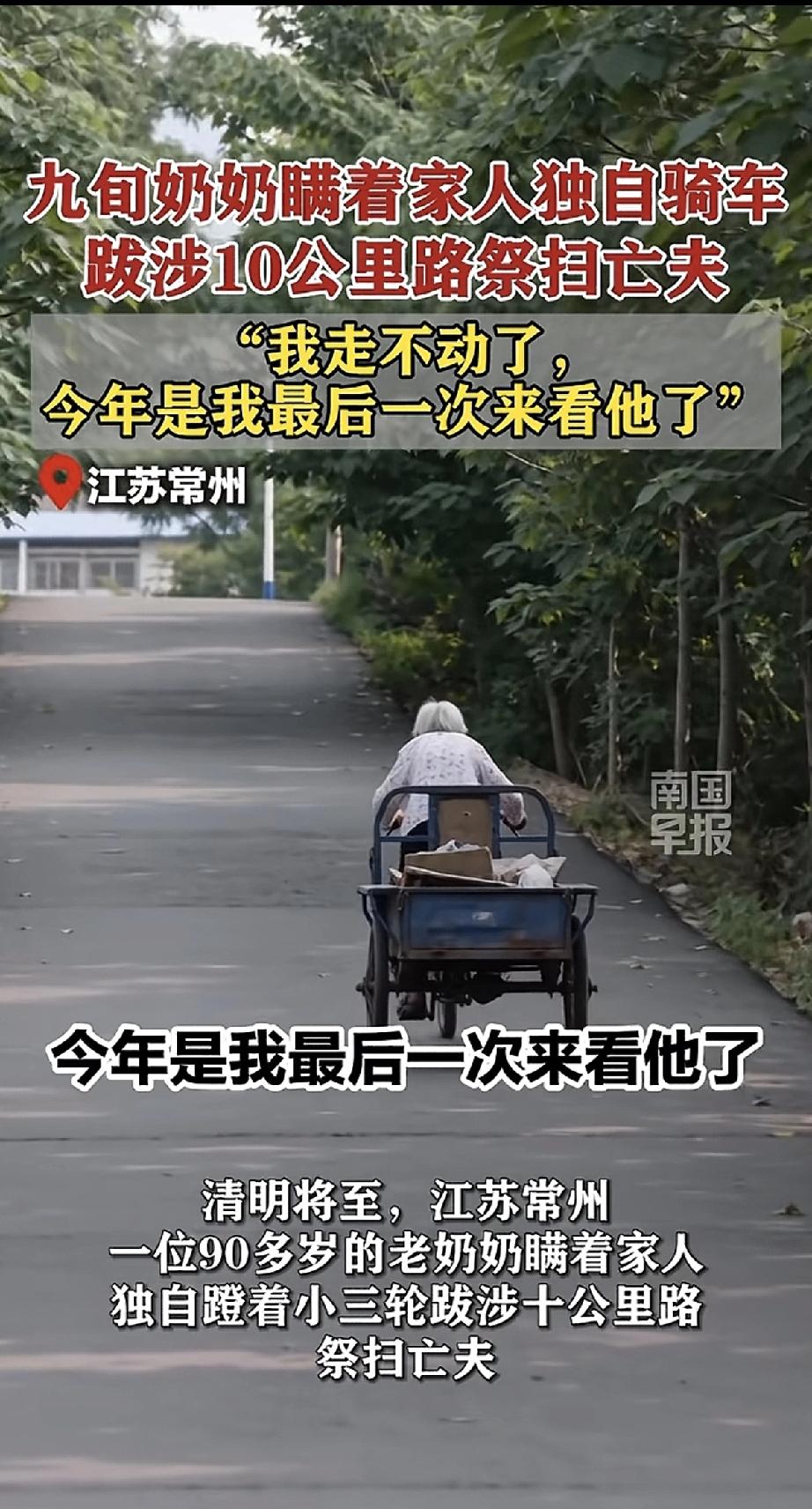 江苏常州，一位九十多岁的老奶奶，瞒着家里人，独自蹬着小三轮，骑了整整十公里路，去
