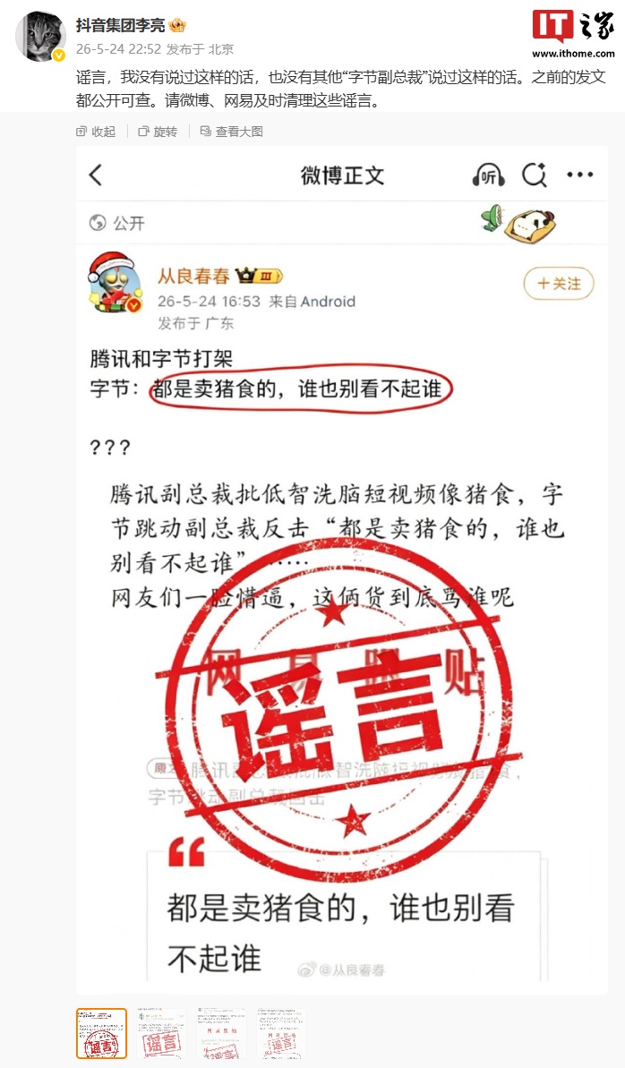 网传腾讯字节因“短视频猪食论”起争执，抖音副总裁李亮发文辟谣