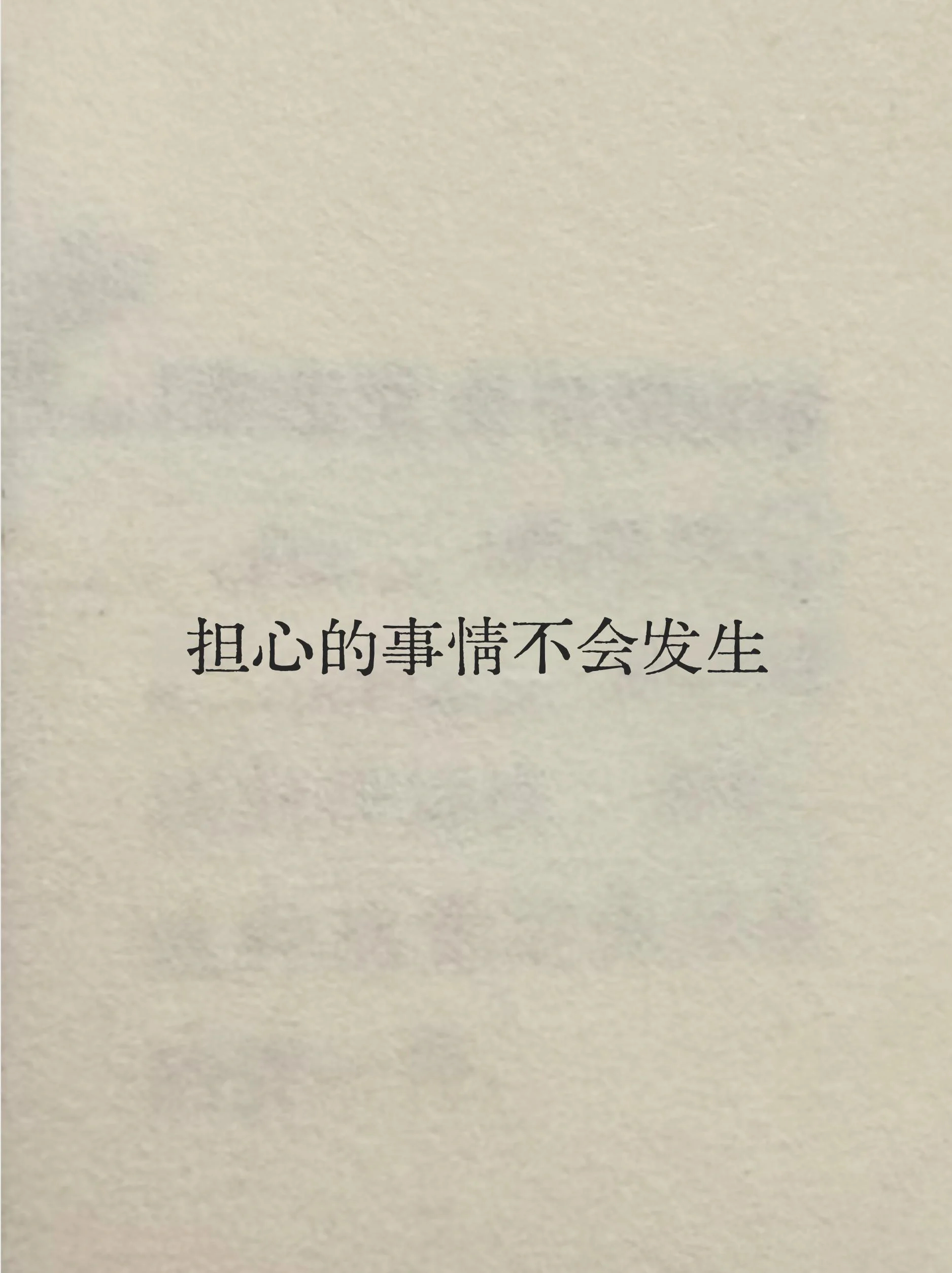 担心的事情不会发生 ​​​