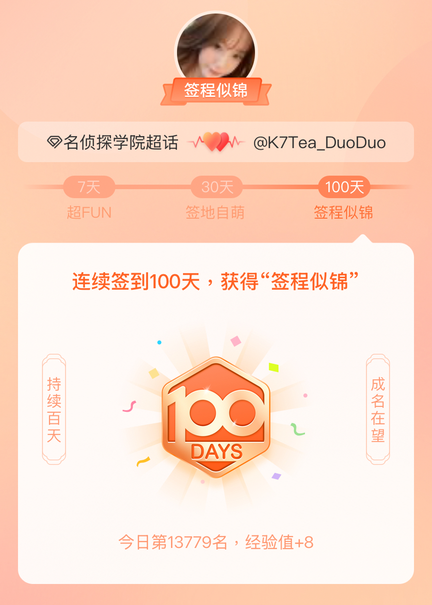 名侦探学院我在名侦探学院连续签到100天，获得了“签程似锦”头衔。心中有光，奔赴