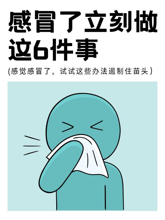 喉咙发痒速看！6个方法阻断感冒