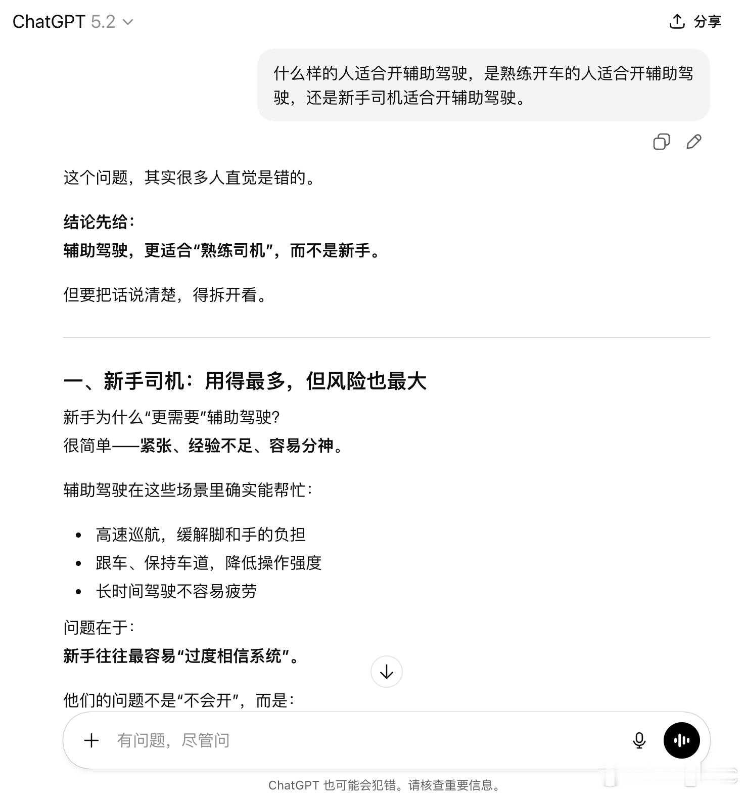 什么样的人适合开辅助驾驶，是刚上路的新手司机，还是熟练的老司机。GPT 5.2：