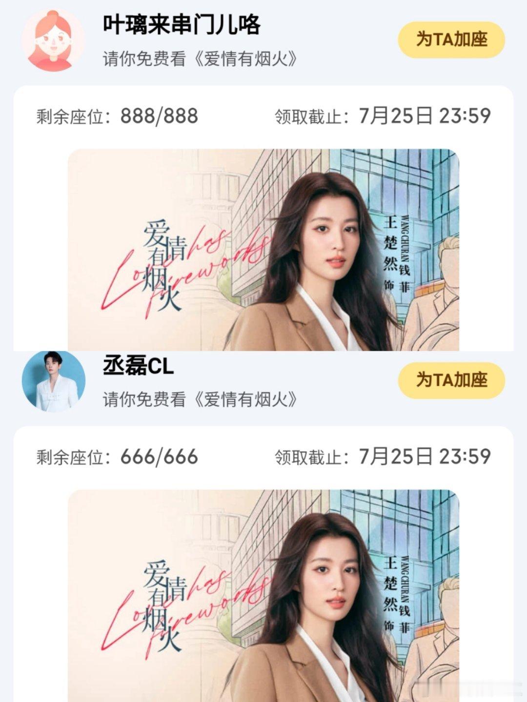 陈哲远丞磊孟子义包上恩白鹿为王楚然爱情有烟火云包场 排名不分先后按座位多少排序！