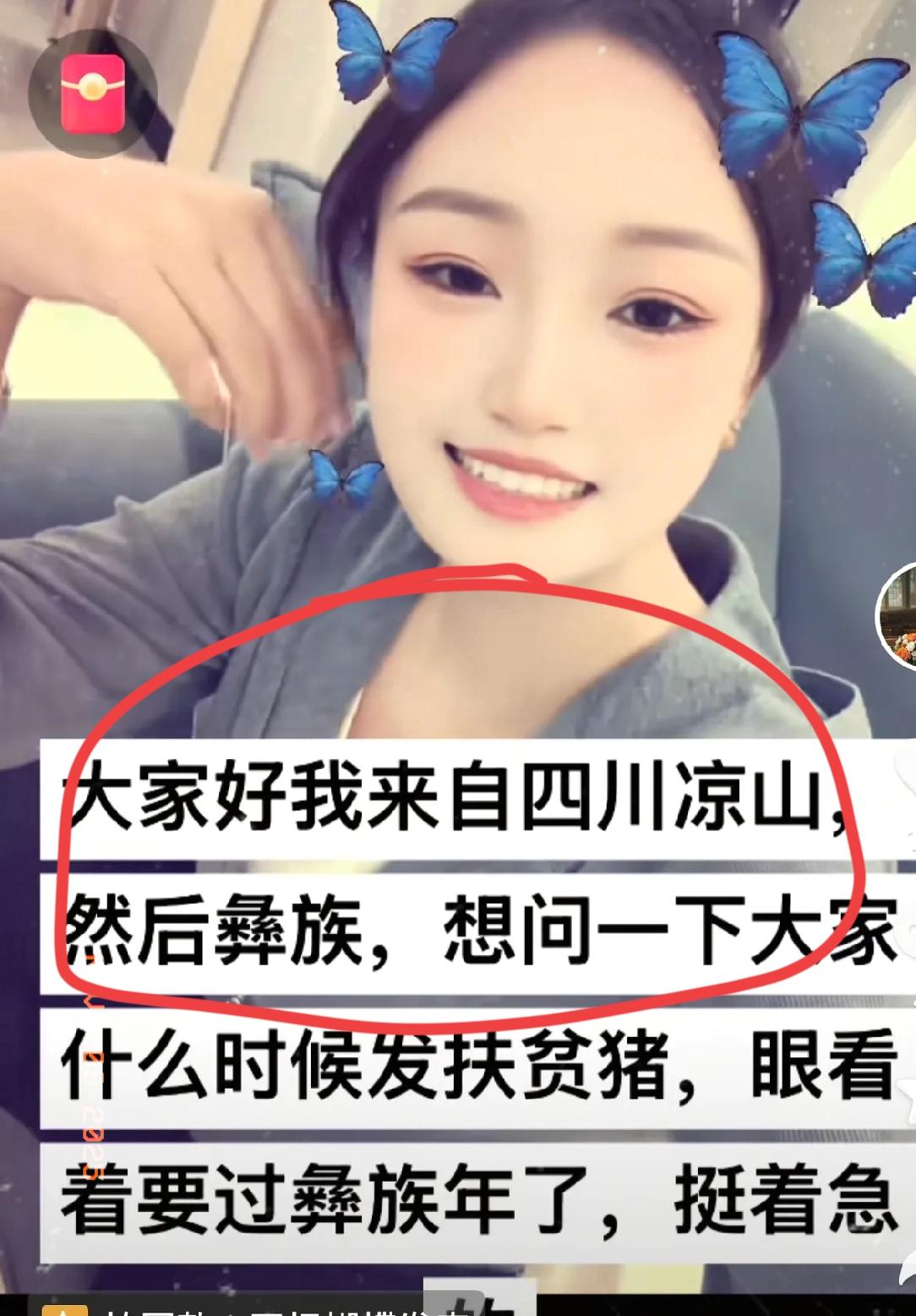 刷到个彝族博主说等着“扶贫猪”过彝族年，这话一出，评论区直接炸了！
 
不是说扶