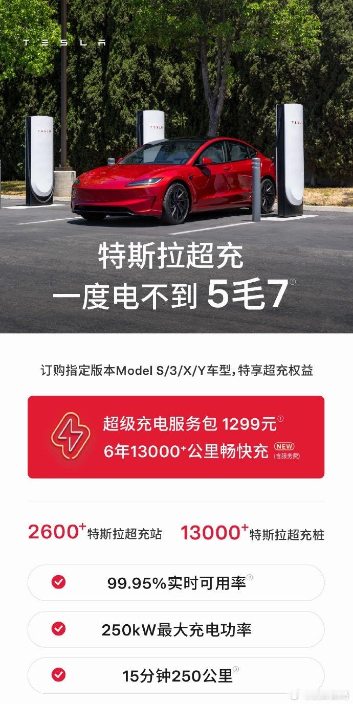 特斯拉中国新推出超级充电服务包，支付 1299 元即可以 0.57 元 / 度的