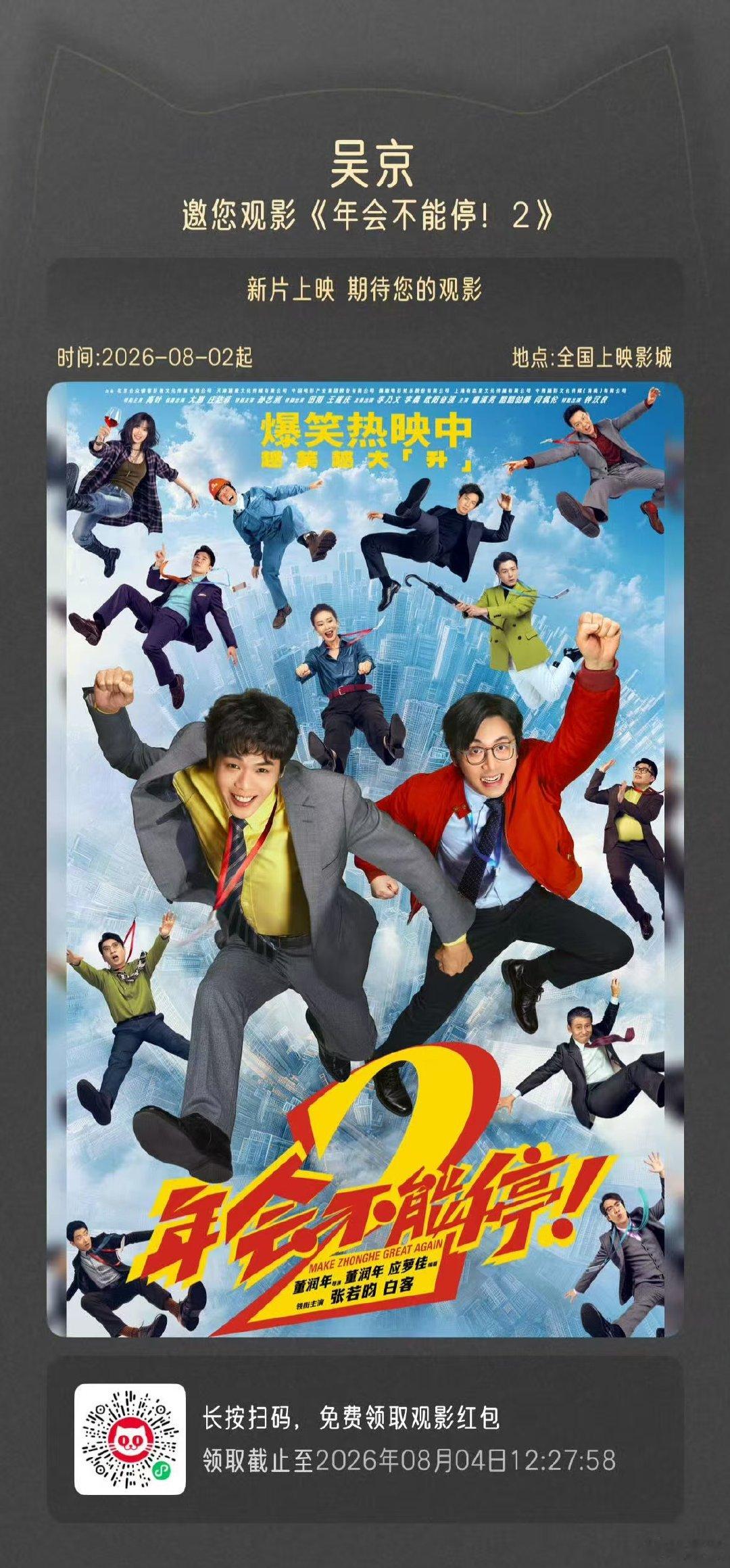 吴京包场年会不能停2吴京包场支持年会不能停2 吴京包场年会不能停2 