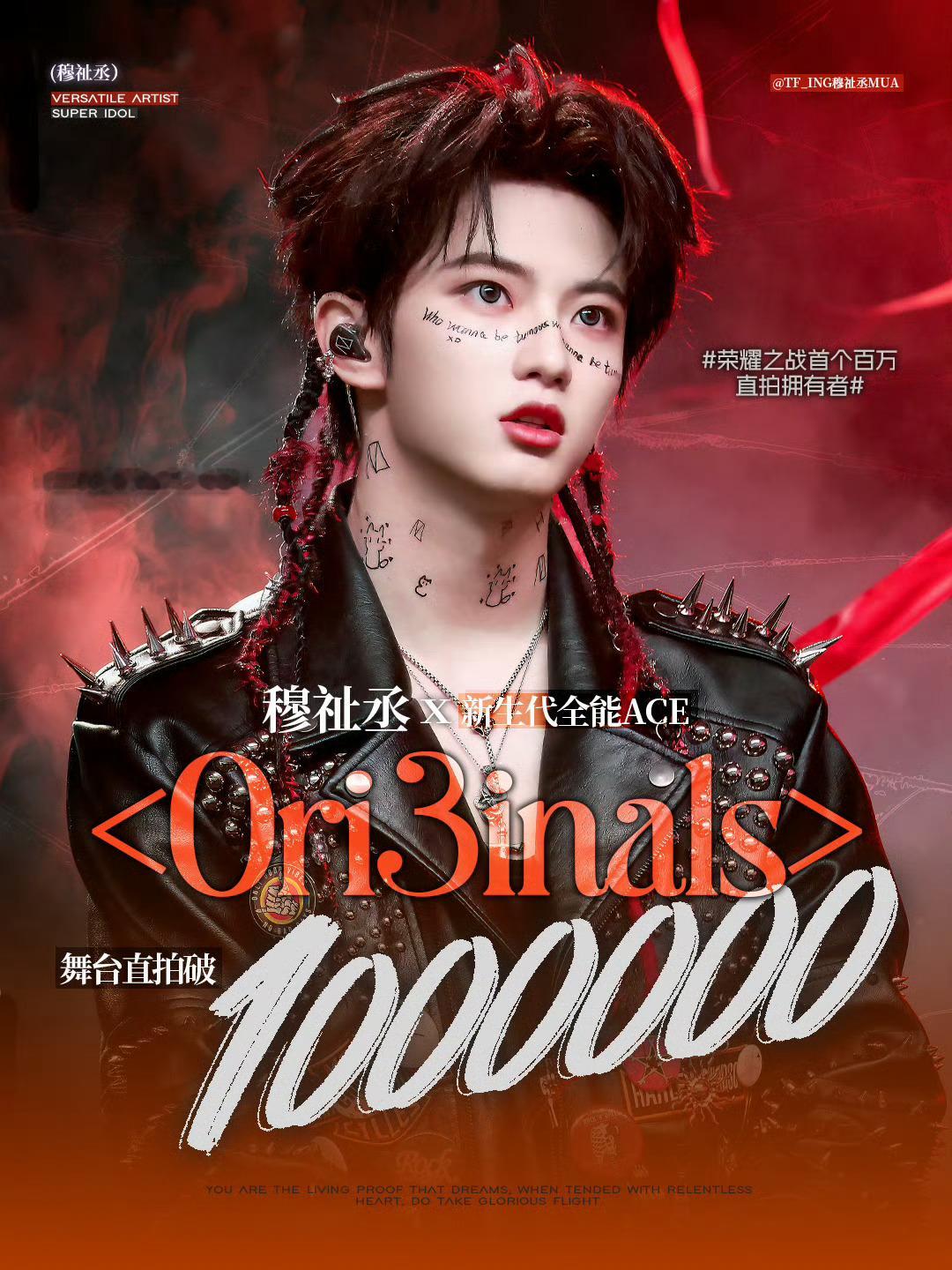 穆祉丞超级偶像直拍破百万恭喜穆祉丞《超级偶像》直拍破百万🎉同时穆祉丞荣耀之战的