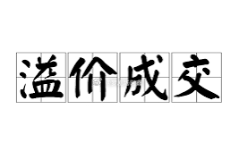 转会费超市场身价5270万欧，萨维奥溢价值排名德转历史第七德转历史溢价值排行榜1