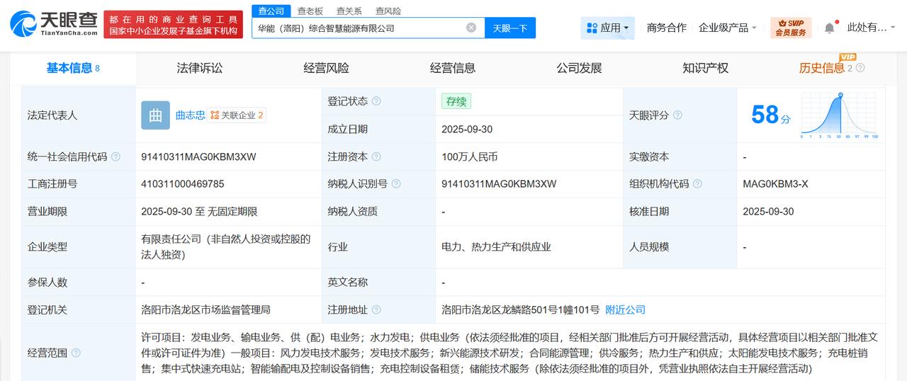 华能国际在洛阳成立综合智慧能源公司注册资本100万
天眼查工商信息显示，近日，华