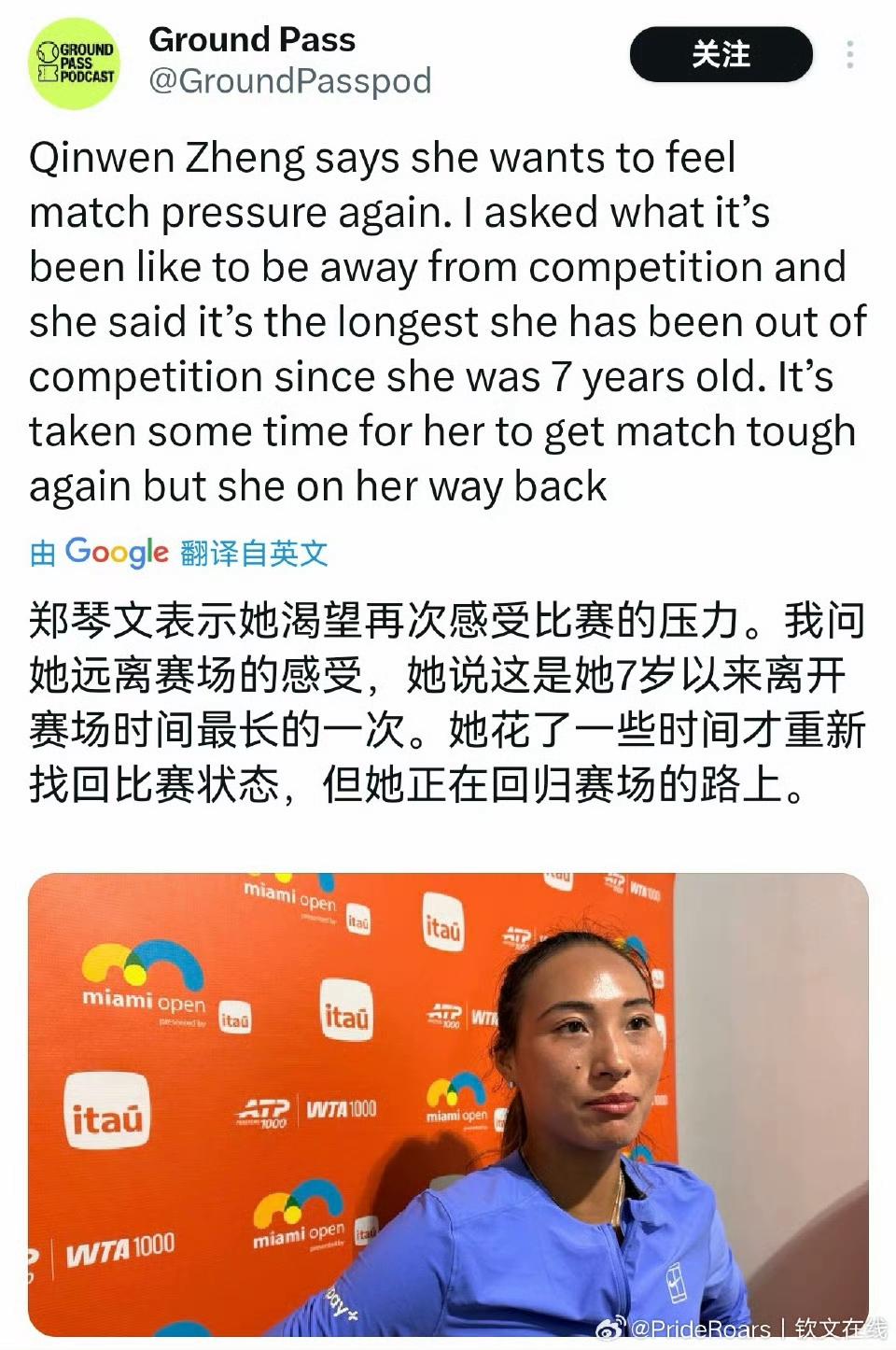 郑钦文：我喜欢压力，在这六个月里，当我完全没有压力的时候，我觉得我的生活好无聊，