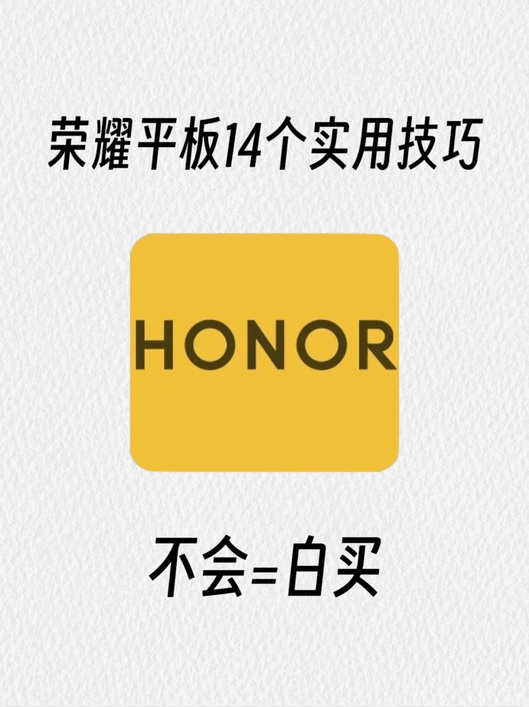 荣耀平板杀疯了！！每一个都巨有用！！