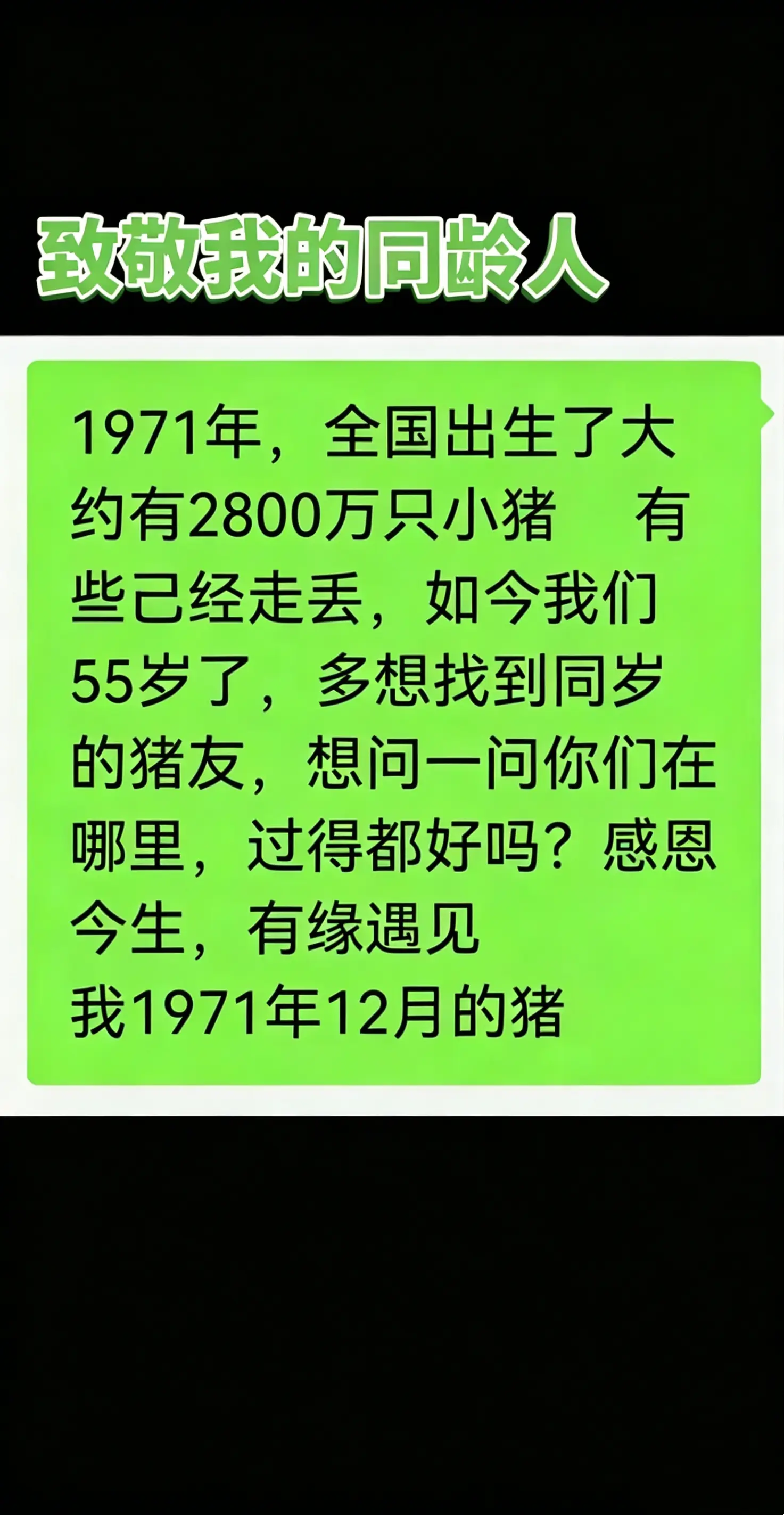 🐷71年的小猪们，55岁了！你们还好吗？想找同岁的你，感恩遇见🙏