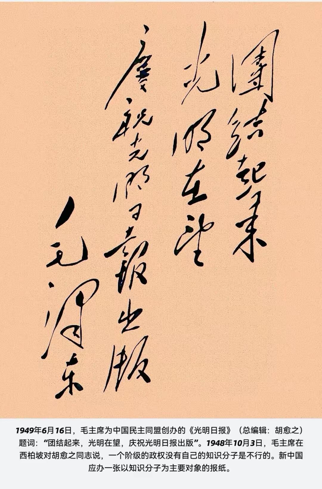 毛主席为《光明日报》创刊题词：团结起来，光明在望，庆祝光明日报创刊，毛泽东！原来