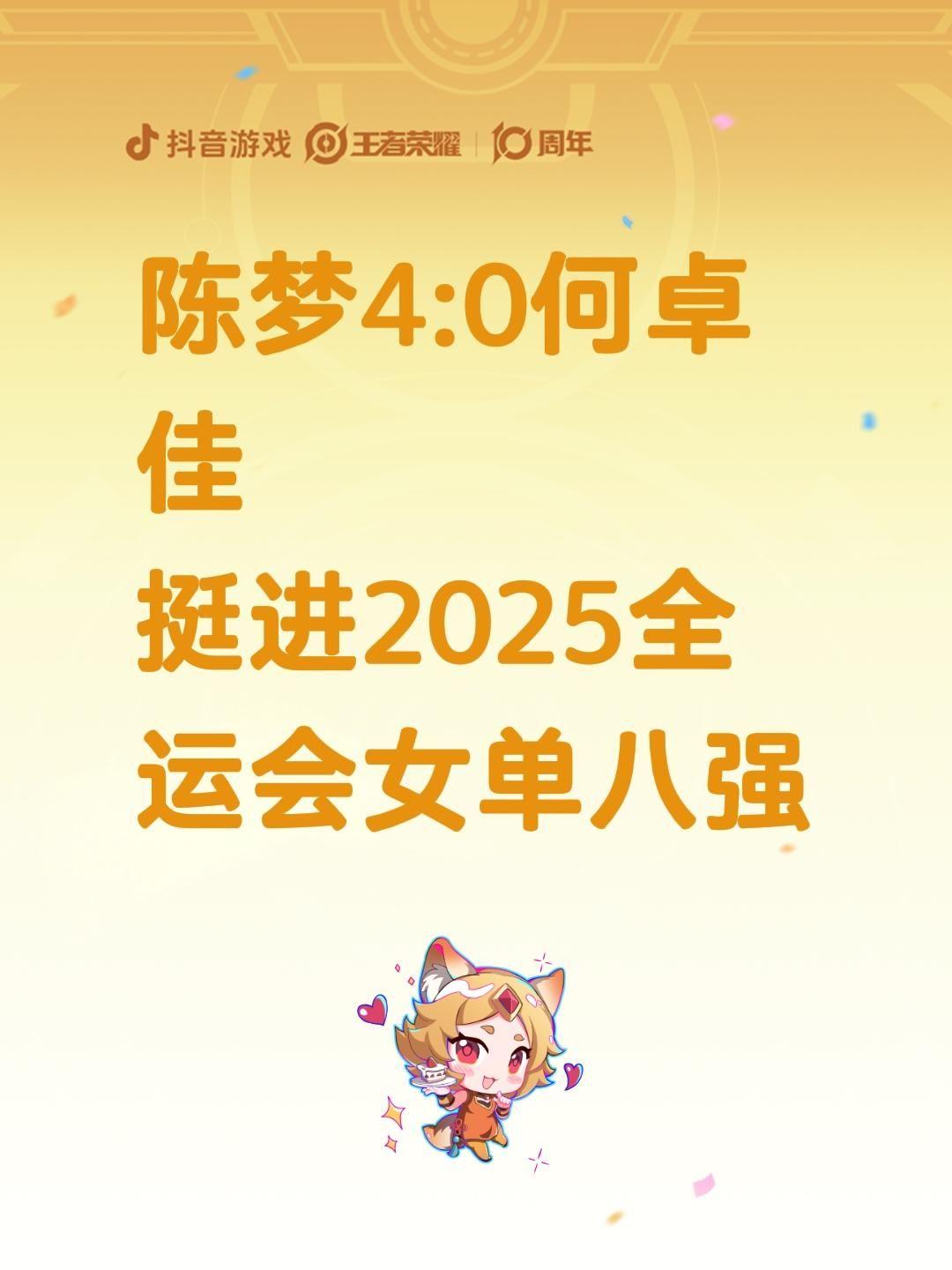 陈梦4:0何卓佳
挺进2025全运会女单八强全运会乒乓球  孙颖莎赛前给何卓佳支