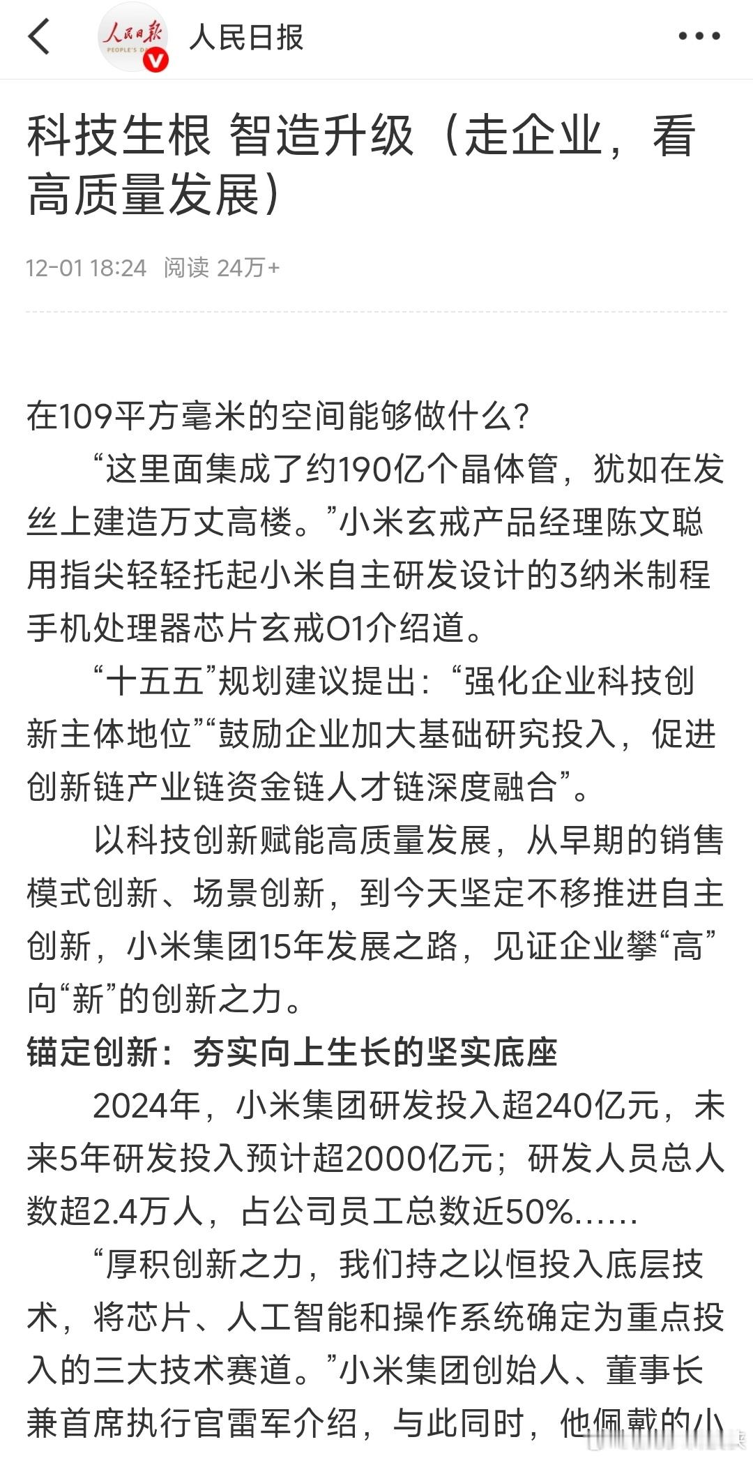 人民日报谈小米集团高质量发展人民日报头版直接盖章小米是硬核科技公司，谁还敢说它是