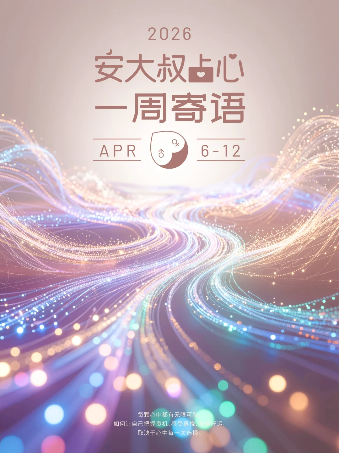 来点松弛|安大叔占心每周寄语2026.4.6-12