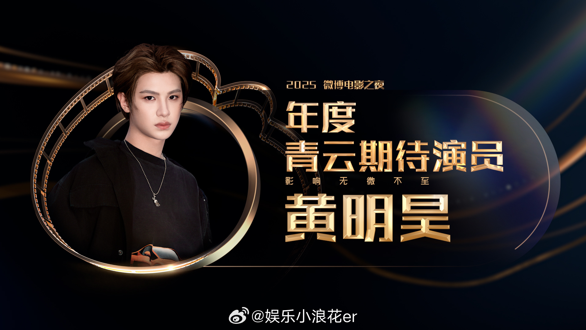 黄明昊年度青云期待演员 ​​​
