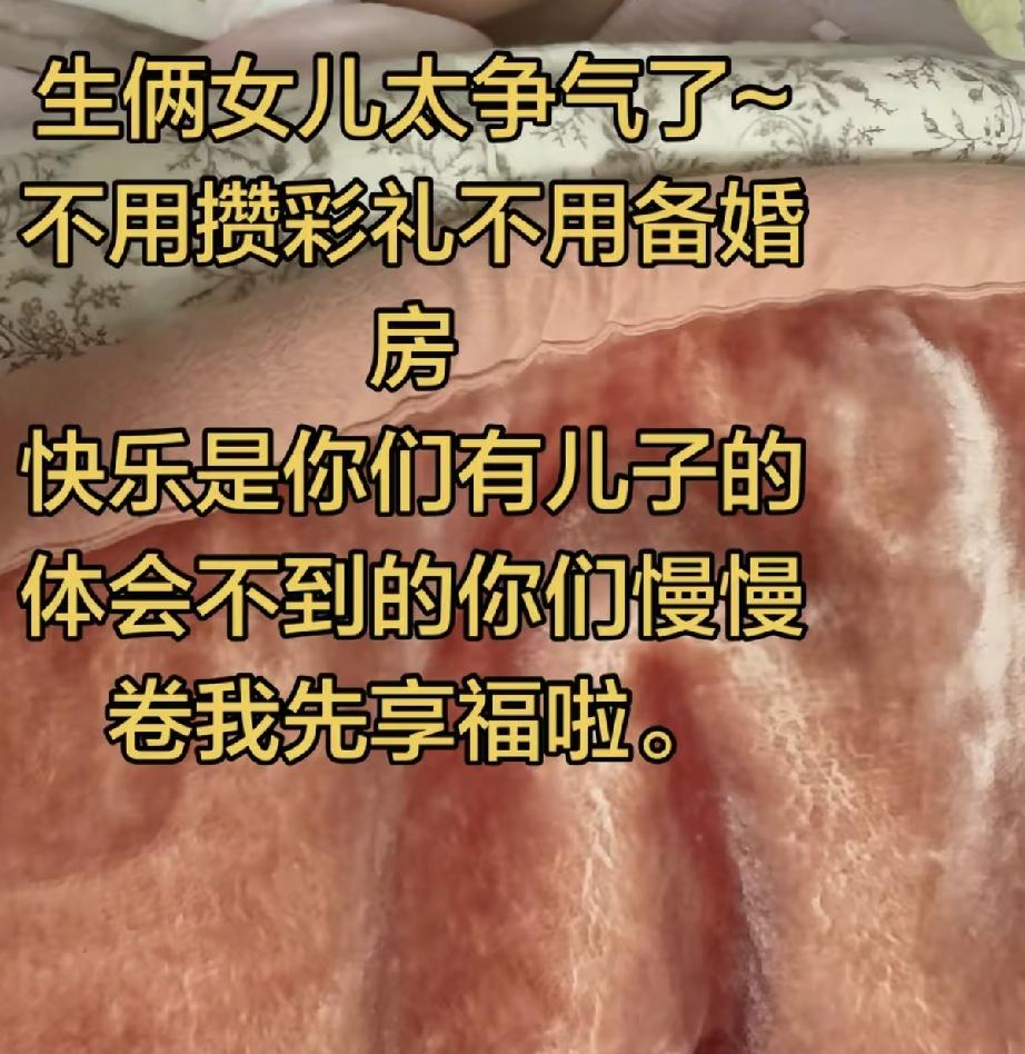 我觉得这种默认生了两个女儿，没有儿子就能躺平的人，其实是最重男轻女的人，嘴里说着