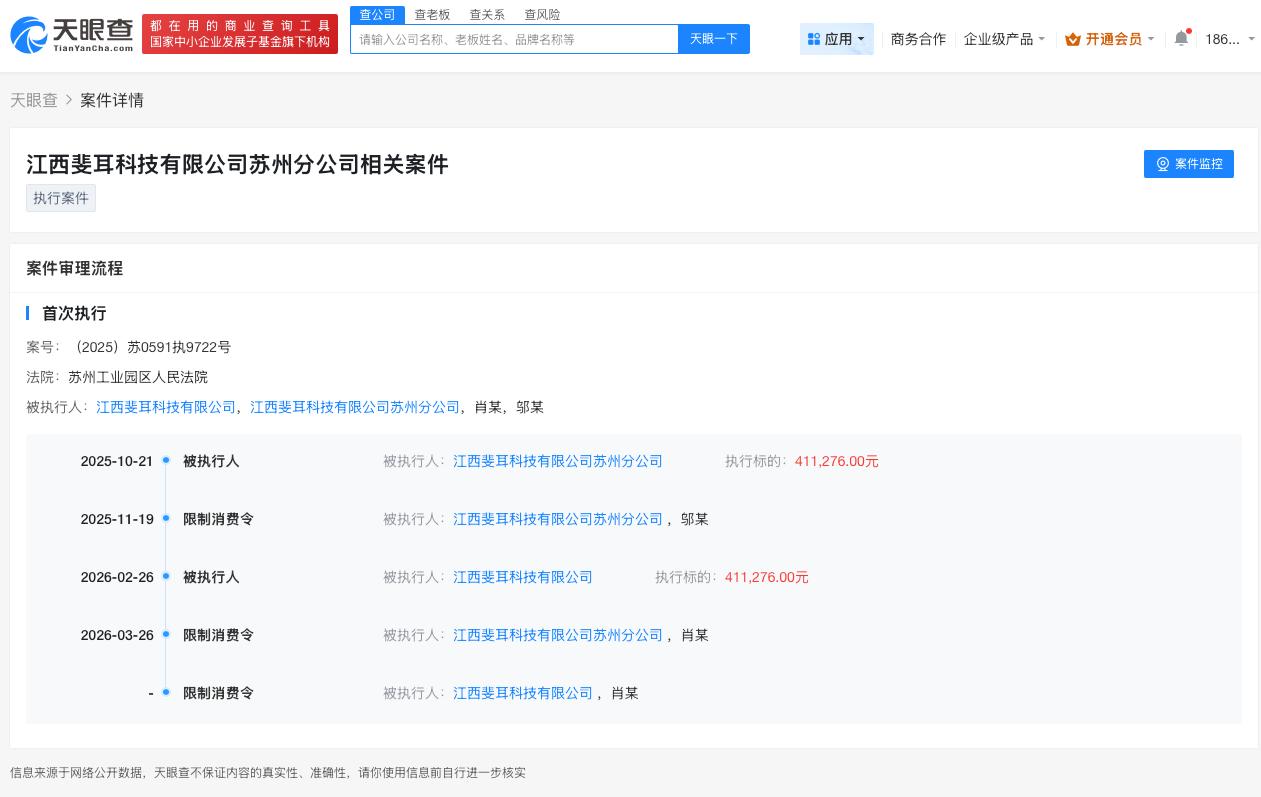 汪峰持股斐耳科技被限消
汪峰持股科技公司被限消
天眼查天眼风险信息显示，近日，江