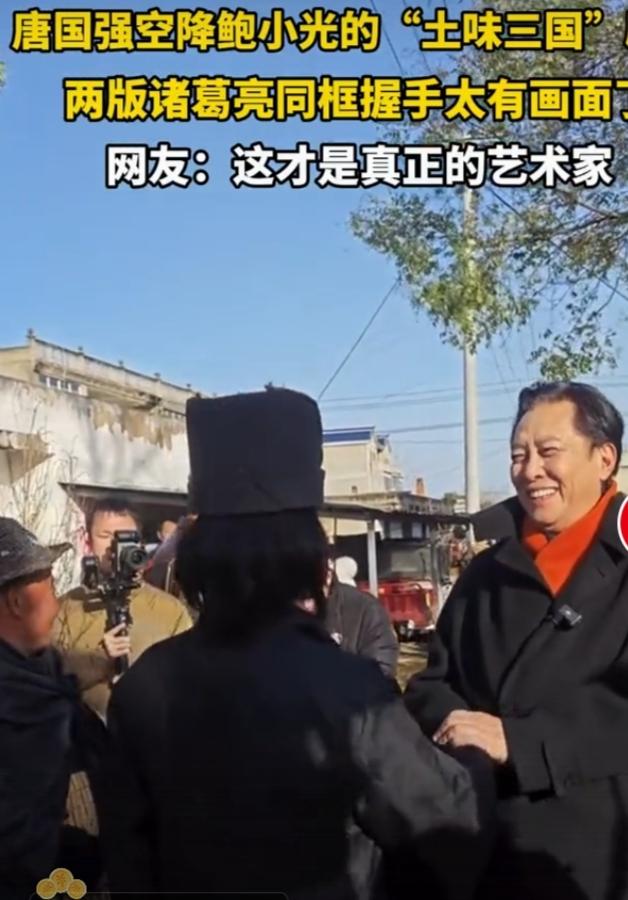 唐国强空降“土味三国”剧组，这事儿真够有看头！“90后”小伙鲍小光带着村里大爷大