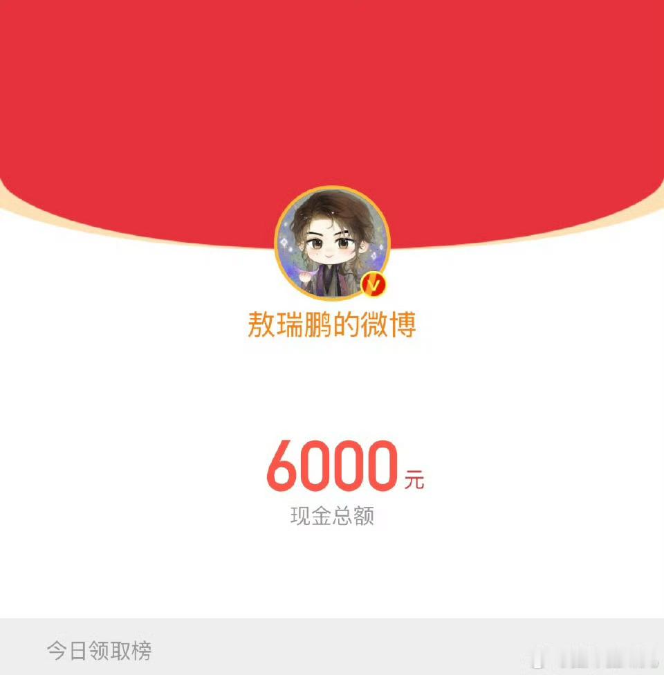 敖瑞鹏白月梵星热度破6000红包 敖爸 我为你站街 但我没抢到 