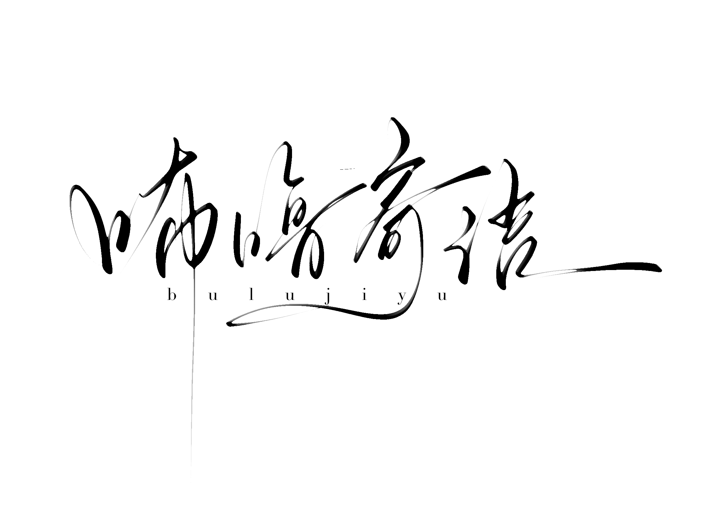 刚约的水印 那个老师案例写的特别好看拿到我的名字一瞬间心梗了 可能前两个字不好写