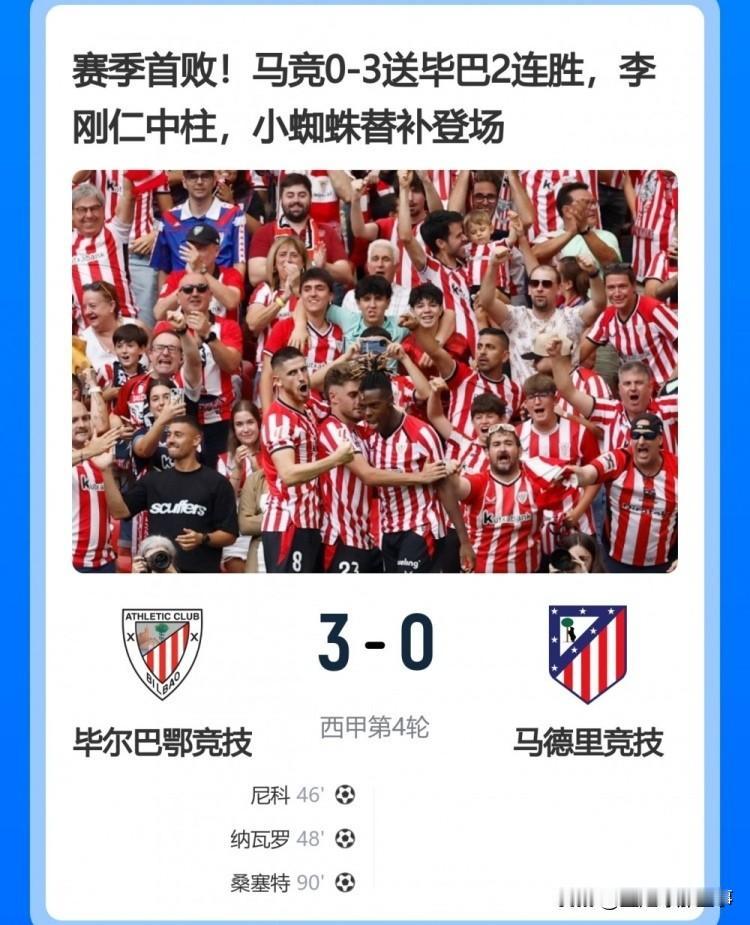 赛季首败！马竞0：3完败毕尔巴鄂竞技，控球率62%成枉然，小蜘蛛替补登场再次被嘘