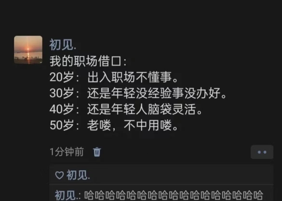 不同阶段用的职场借口 ​​​