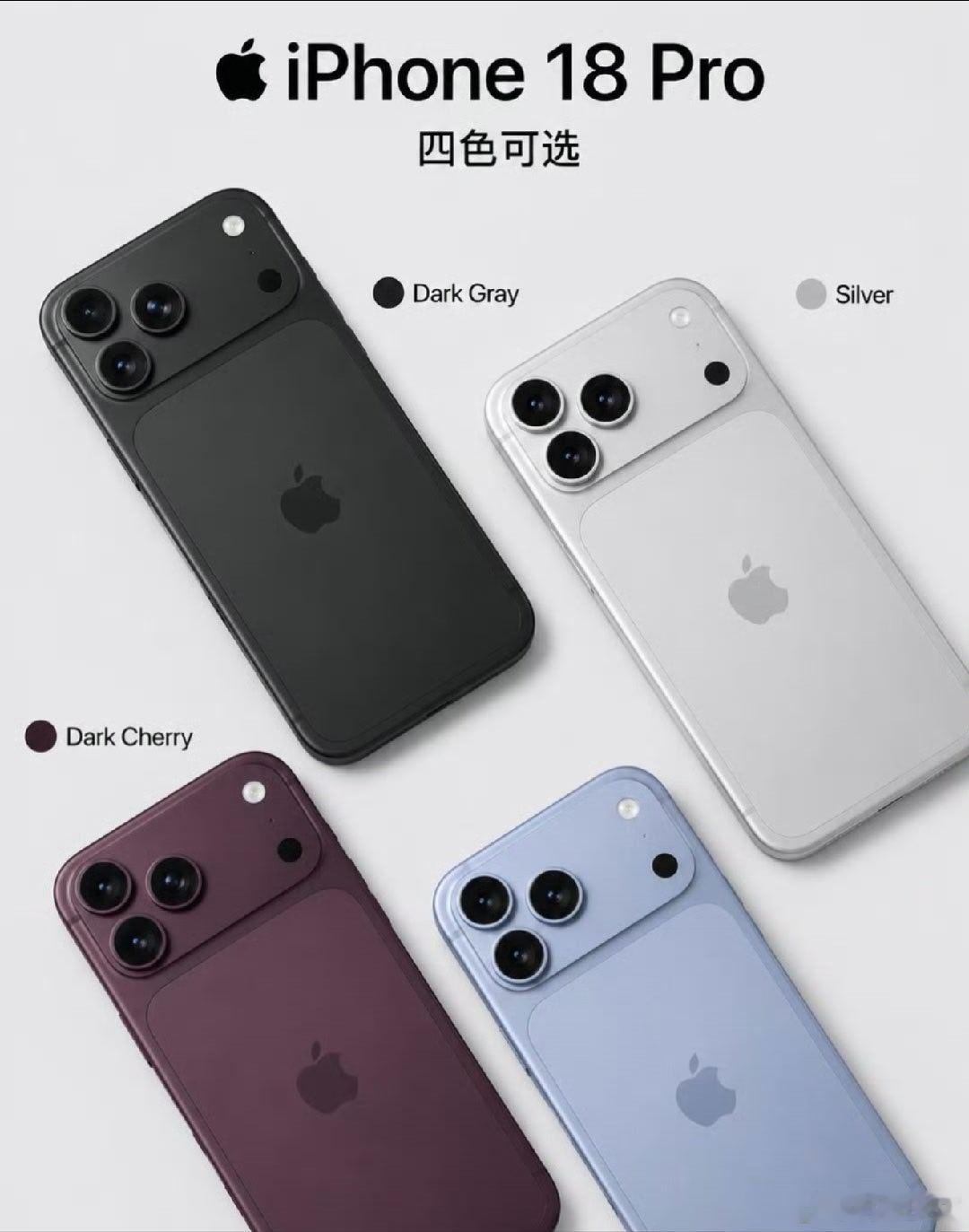 曝iPhone18Pro配色大换血这个酒红色略显得老气一点啊，苹果是想要赢得40