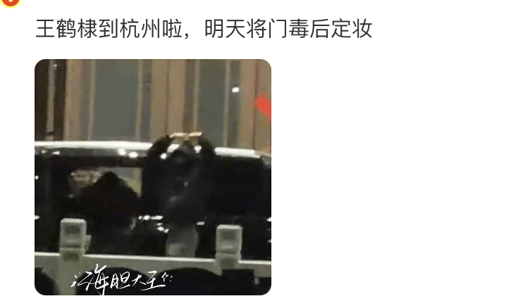 王鹤棣团队不是yx合约到期了吗，怎么又乖乖又去将门毒后定妆了？ 