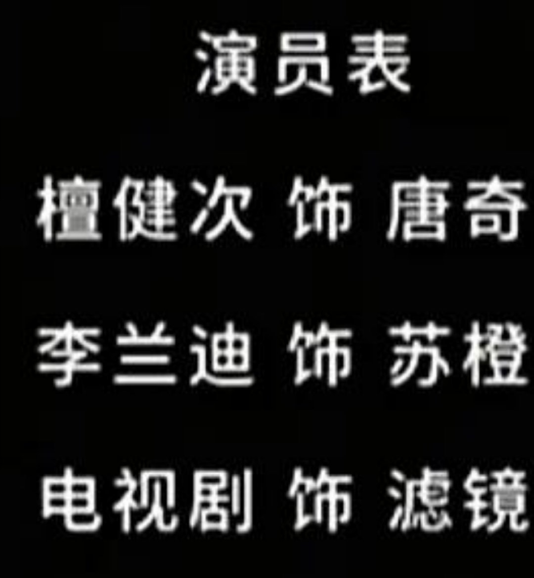 🆘《滤镜》朕封你为头号“神镜兵”笑得我 