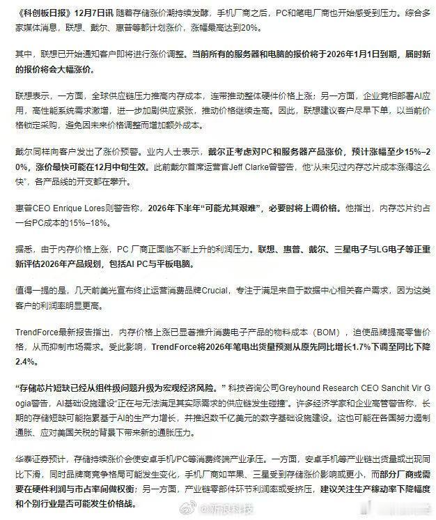戴尔、联想等PC厂计划涨价，涨幅最高20%
随着存储涨价潮持续发酵，手机厂商之后