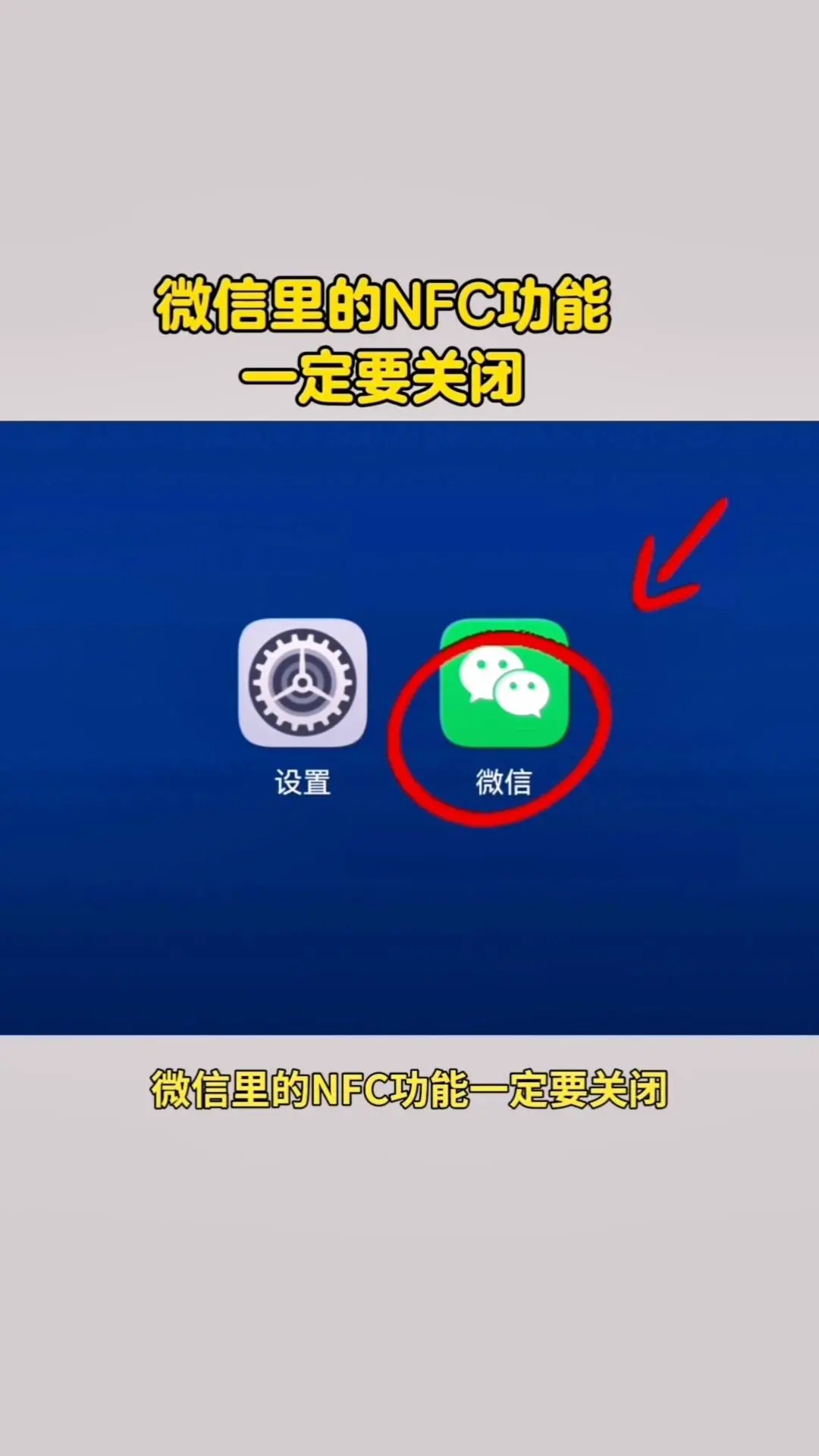 🤯微信NFC功能不关闭太可怕了！微信里的NFC功能一定要关闭！首先点...