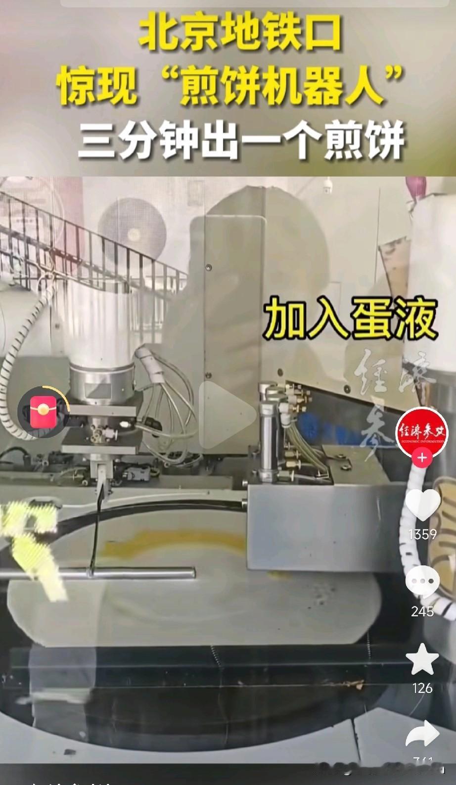 煎饼果子摊主瑟瑟发抖！
 
在北京一地铁口，一台煎饼果子机器人直接颠覆了人类的想