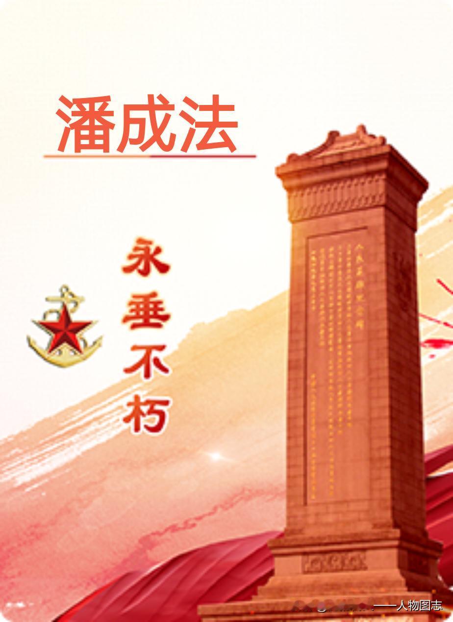 【潘成法】(1904—1944.6.27)又名玉明，曾用名潘成新。河北省广平县孙