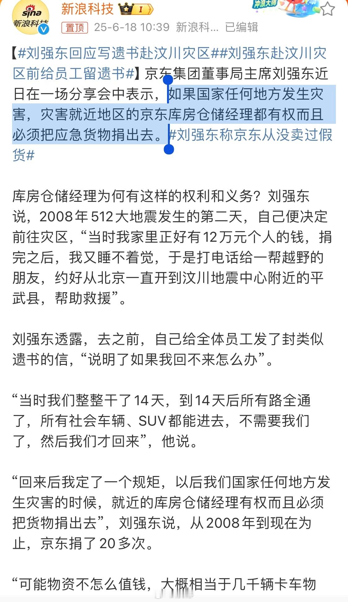 大强子不愧是人大毕业的，这波格局打开了[赞][赞]刘强东回应写遗书赴汶川灾区 ​