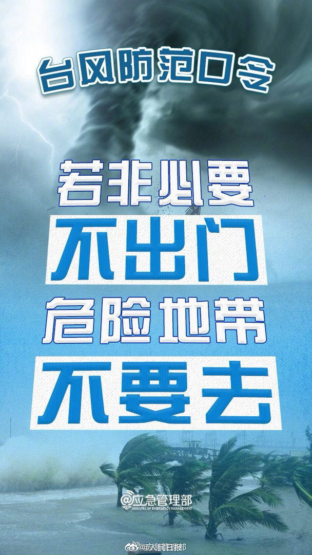【#防范应对台风巴威#，严阵以待是对生命最高敬畏】#台风巴威已登陆# 今年第9号