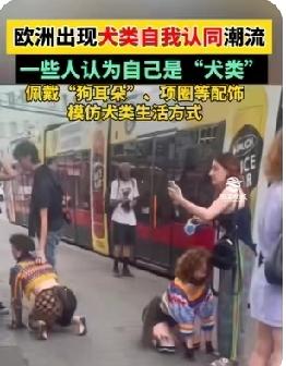 这是吃饱了撑得吧？欧洲出现新潮流，人把自己当成狗，不仅“戴狗耳朵”还模仿狗的生活