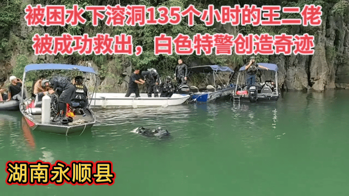 爆炸性新闻，真是命大，王二佬被困永顺县水下溶洞135小时后，于24日被救出，发现
