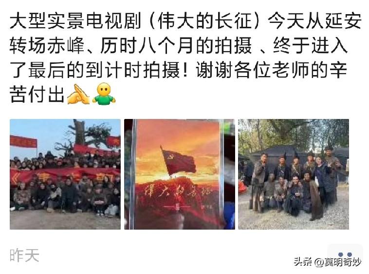 电视剧《伟大的长征》即将杀青，近期完成陕西延安拍摄，转场至最后的内蒙赤峰。

该