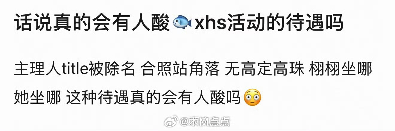 虞书欣待遇是这样？ 待遇差成这样了flop了粉丝也不敢闹深怕连这种活动都参加不了