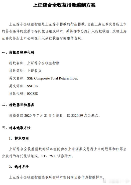 上交所：7月29日起正式发布上证综合全收益指数实时行情 ​​​