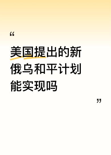 美国提出的新俄乌和平计划能实现吗很快就实现了，乌克兰打不起