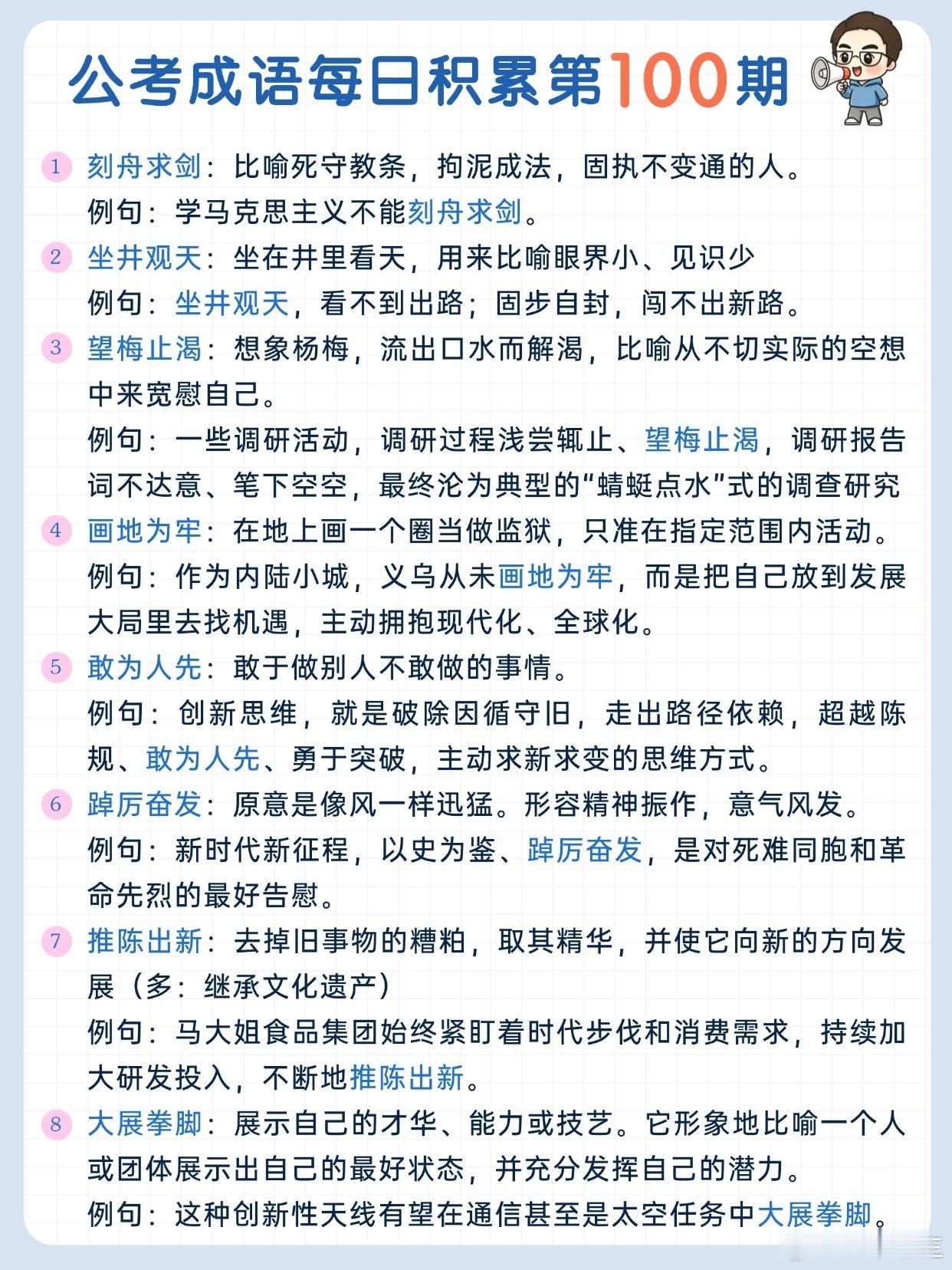 公考成语每日积累第100期刻舟求剑 坐井观天 望梅止渴 画地为牢敢为人先 踔厉奋